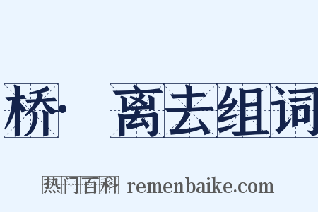 桥·离去组词是什么意思的图片